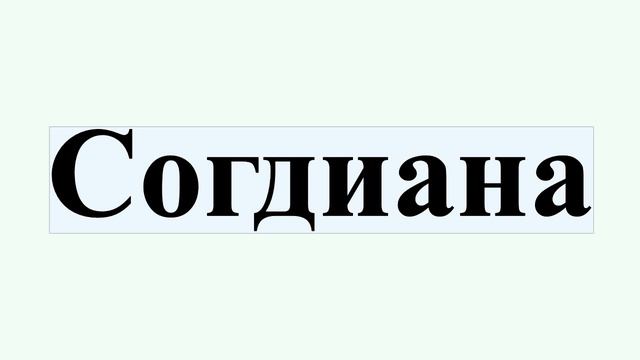Согдиана