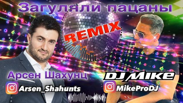 Арсен Шахунц - Загуляли пацаны // Arsen Shahunts - Zagulyali Patsani (DJ MIKE REMIX) (MikePRoDJ) смотреть онлайн