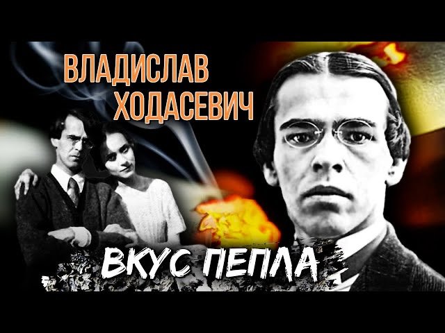 Владислав Ходасевич. Вкус пепла смотреть онлайн