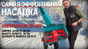 Снегоуборщик на любой МБ - СМ 600 за 19.990 рублей, самая эффективная за свои деньги! Выброс до 15м.