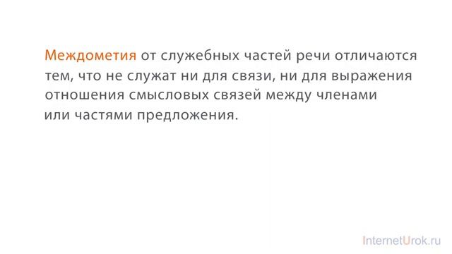 58. Русский язык 7 класс - Междометие как часть речи. Дефис в междометиях. смотреть онлайн
