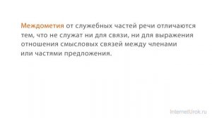 58. Русский язык 7 класс - Междометие как часть речи.  Дефис в междометиях.