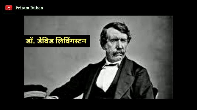 David Livingston | डेविड लिविंगस्टन | Missionary to Africa | By: T. Preetam Ruben. смотреть онлайн