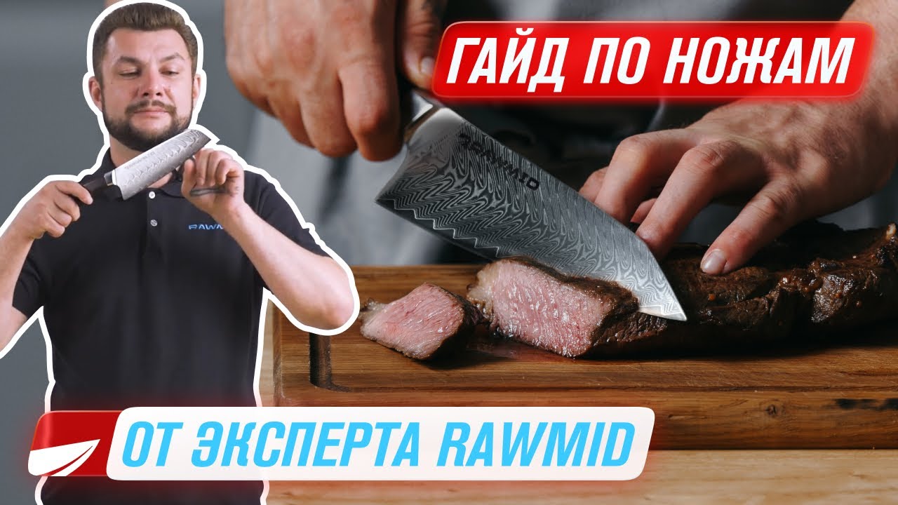 Как правильно держать, использовать и точить ножи | Новинка все ножи Rawmid смотреть онлайн