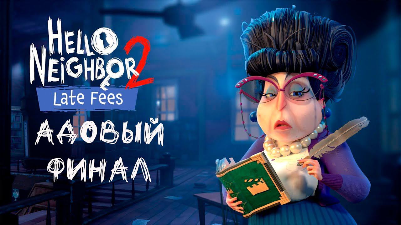 Hello Neighbor 2 - DLC Библиотека ФИНАЛ