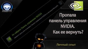 Пропала панель управления Nvidia. Как ее вернуть?