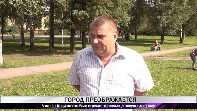 В парке Горького на Вые отремонтировали детскую площадку смотреть онлайн