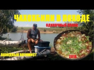 Чахохбили в походе | Одиночный сплав