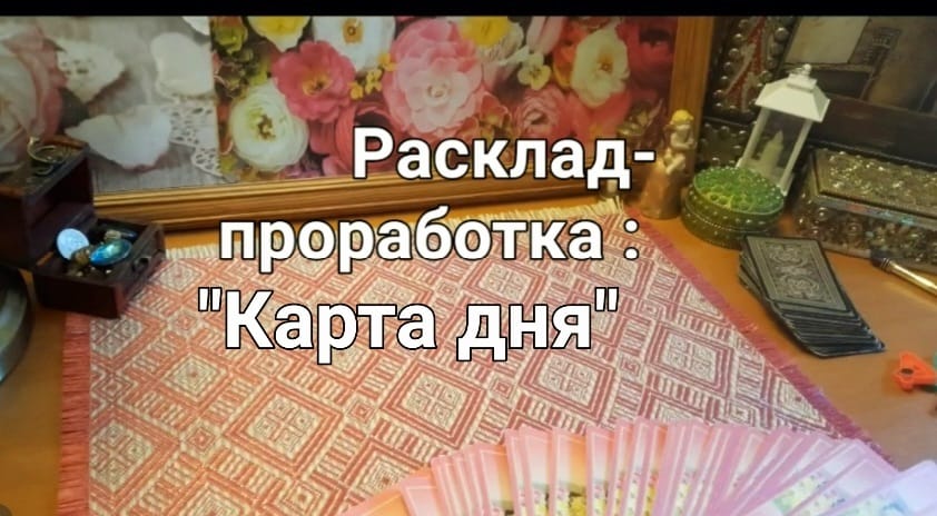 Карта дня. Расклад-проработка