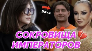 СОКРОВИЩА ИМПЕРАТОРА | НОВОЕ ШОУ | ДАВА | ОЛЬГА БУЗОВА