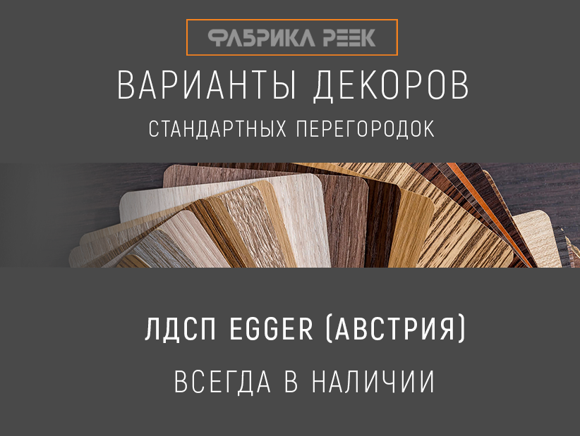Декоры декоративных реек из ЛДСП Egger смотреть онлайн