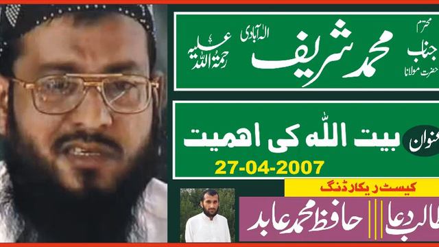 Baitullah ki Ahmiyat by Molana Muhammad Sharif Elahabadi Rahimahullah | 27-04-2007 смотреть онлайн