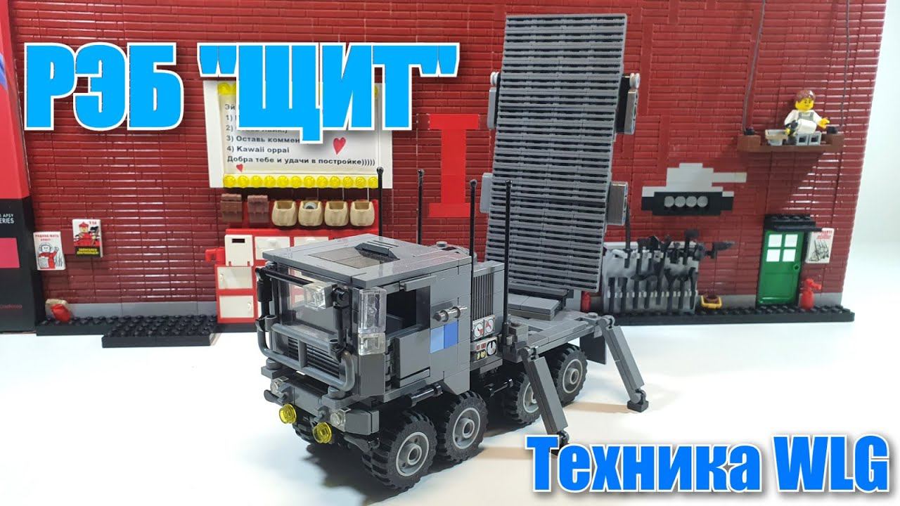 LEGO ТЕХНИКА WLG: РЭБ "ЩИТ". ЛЕГО самоделка смотреть онлайн