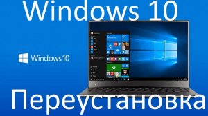 Как переустановить Windows 10 ?