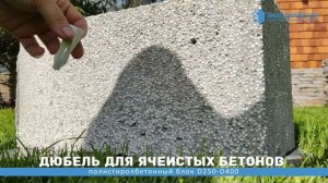 Правильный крепеж для полистиролбетонных блоков