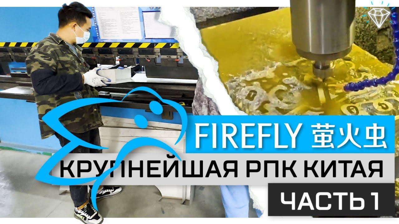 Крупнейшая РПК Китая FIREFLY | 1 этаж | Производство и металлообработка смотреть онлайн