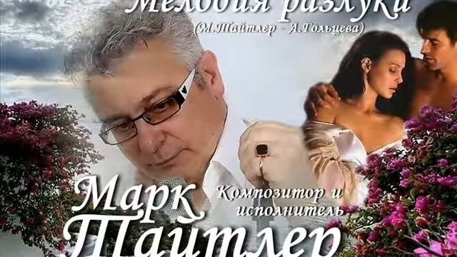 Мелодия разлуки - Марк Тайтлер смотреть онлайн