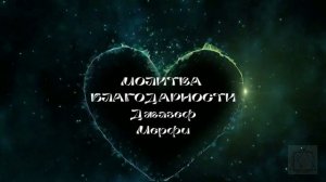 МОЛИТВА БЛАГОДАРНОСТИ Джозеф Мерфи. Закон Вселенной.