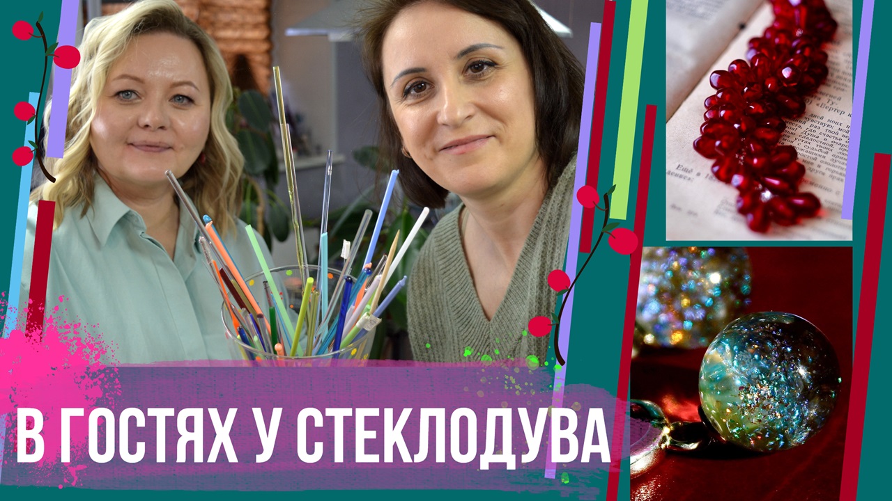 В гостях у стеклодува Светланы Светиковой смотреть онлайн