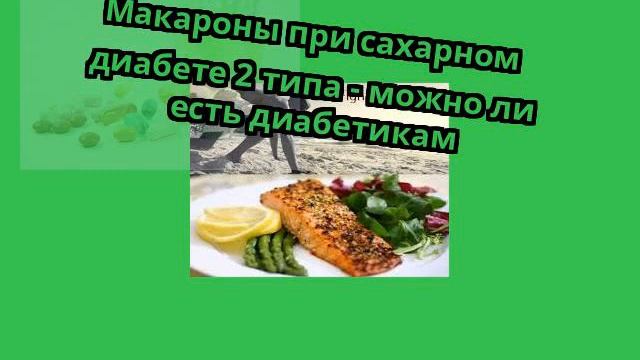 Макароны при сахарном диабете 2 типа - можно ли есть диабетикам