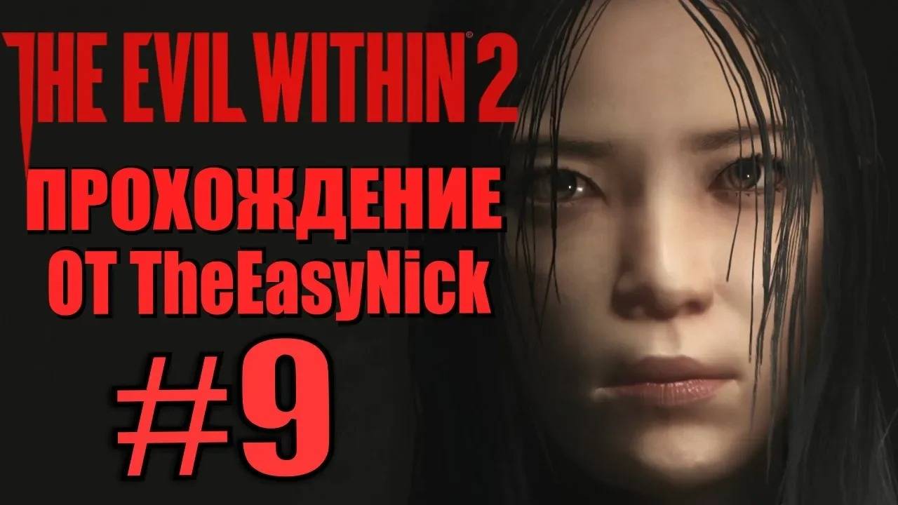 THE EVIL WITHIN 2. Прохождение. #9. Новые лица. смотреть онлайн