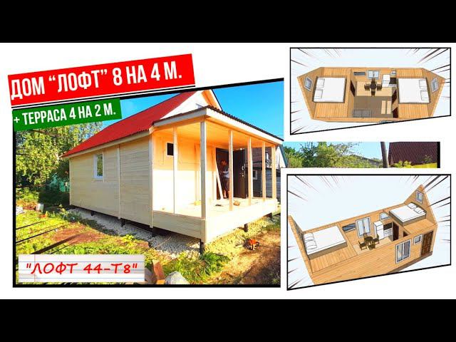 “ЛОФТ” ДОМ 8 на 4 метра плюс терраса 4 на 2 метра. Утепление 100-150 мм. Строим за 1 день! смотреть онлайн