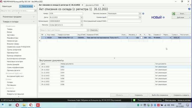 ЕГАИС в IIKO, списание алкоголя смотреть онлайн