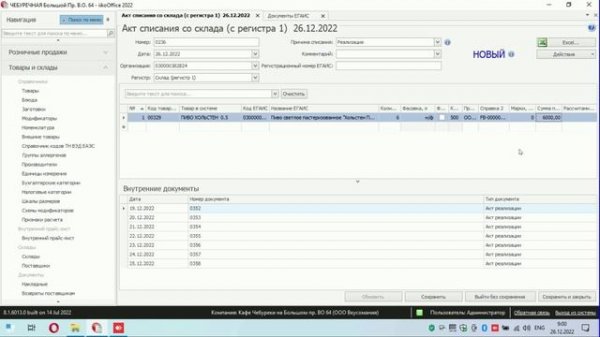 ЕГАИС в IIKO, списание алкоголя