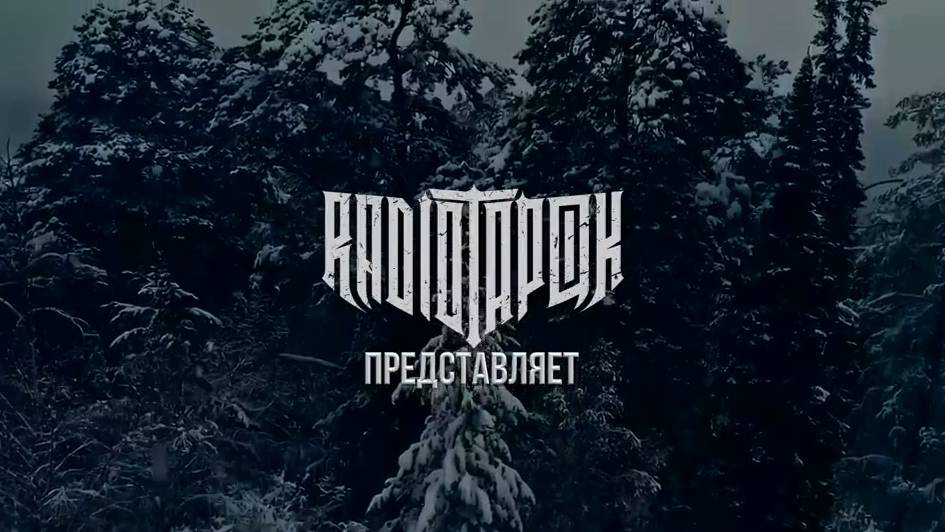 Radio Tapok: Смута смотреть онлайн