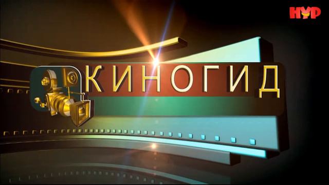 "Киногид", Nurtv.kz смотреть онлайн