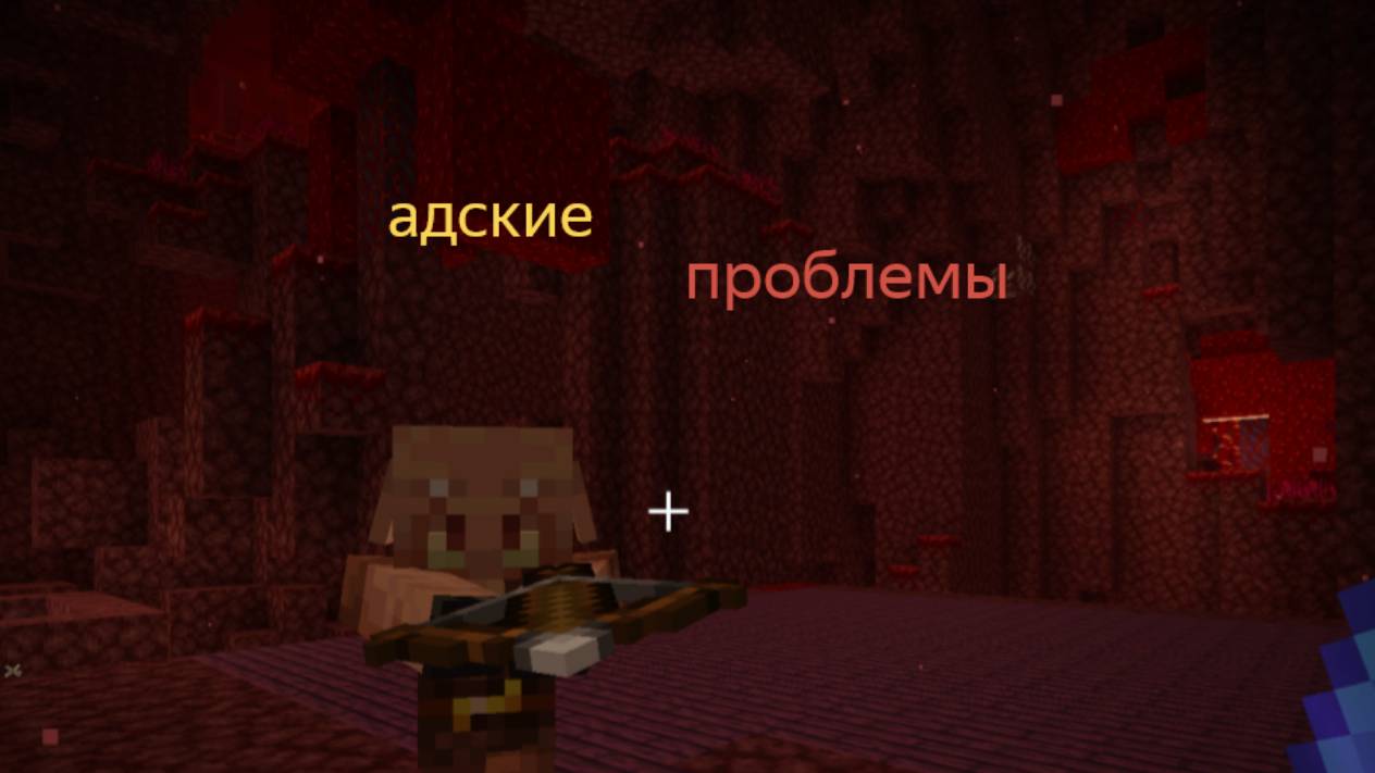 адские проблемы ( Майнкрафт ) смотреть онлайн