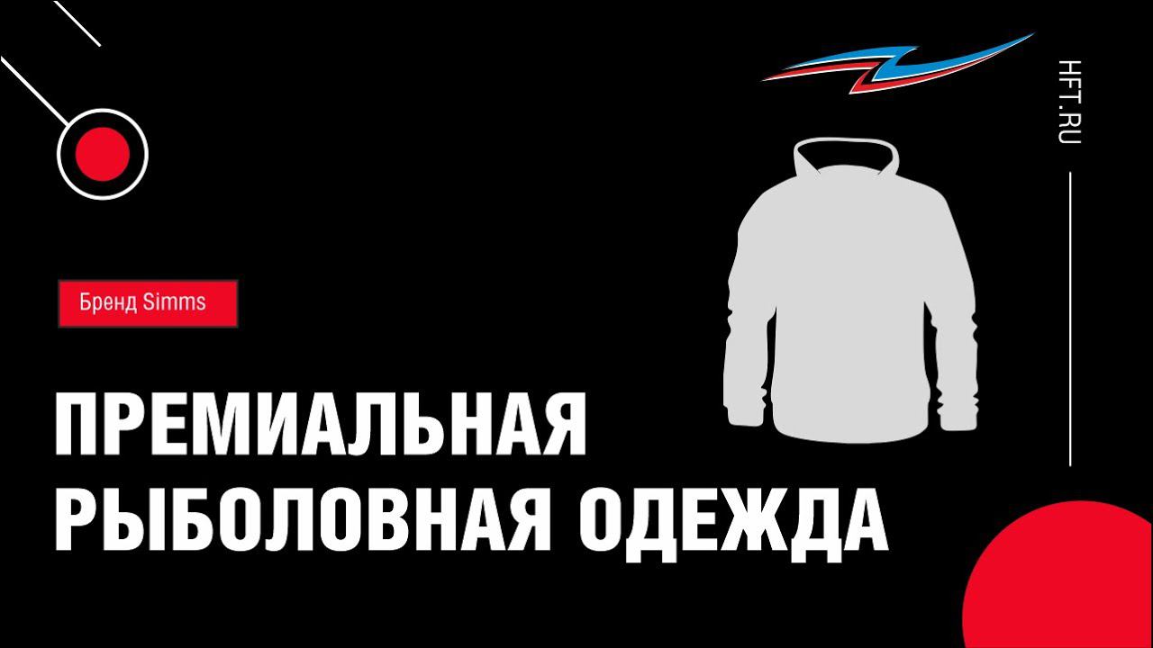 Поступление рыболовной одежды Simms смотреть онлайн