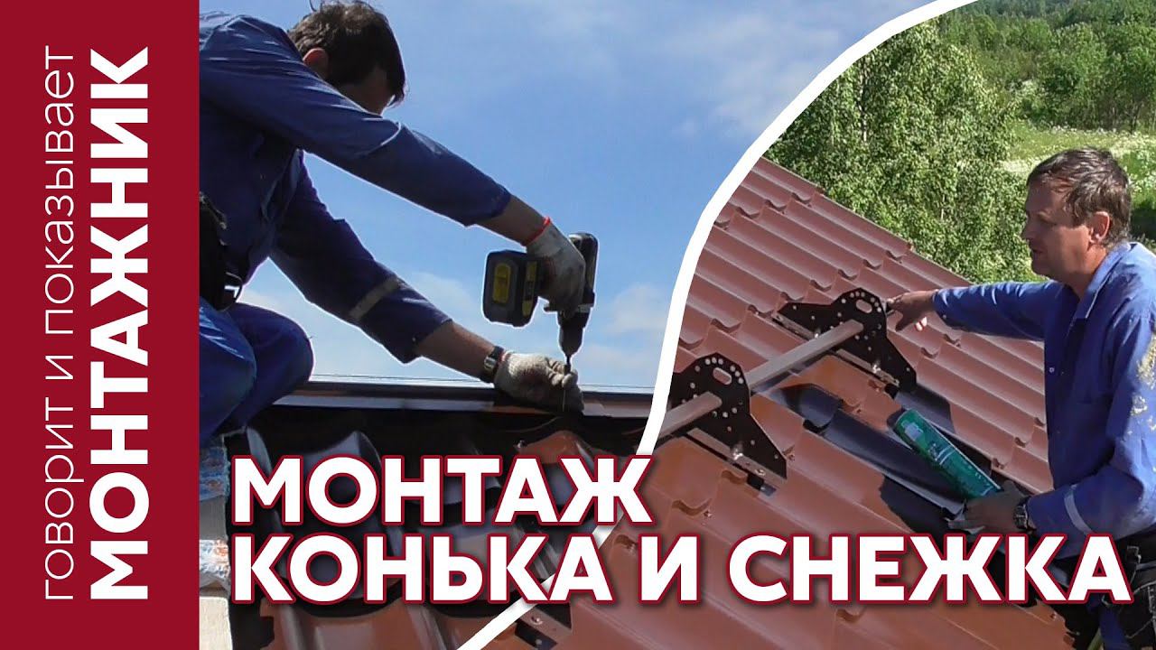 Монтаж конька и снегозадержателя Grand Line | Видео инструкция от монтажника смотреть онлайн