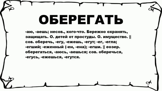 ОБЕРЕГАТЬ - что это такое? значение и описание смотреть онлайн