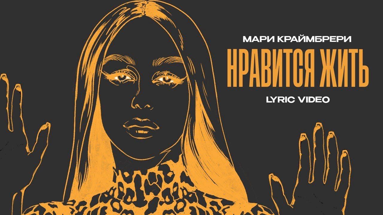 Мари Краймбрери - Нравится жить (official audio) смотреть онлайн