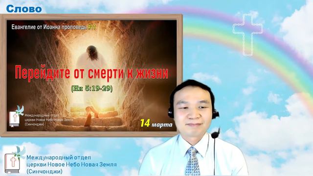 Перейдите от смерти к жизни (Ин 5:19-29) | Проповедь смотреть онлайн