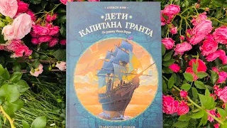 Алекси Нэм_ Дети капитана Гранта. Графический роман смотреть онлайн
