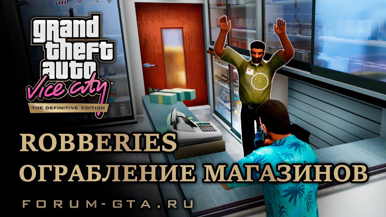GTA Vice City Ограбление магазинов (Robberies), прохождение смотреть онлайн