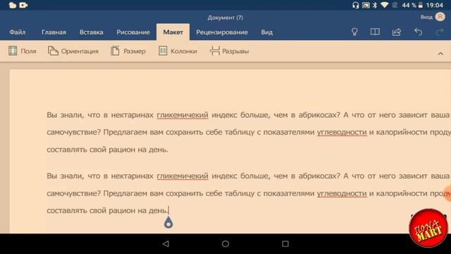 #MicrosoftWord #Android. (Ворд для Андроид). Установки листа и страницы. смотреть онлайн
