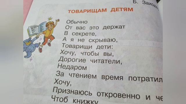 Товарищам детям!?Борис Заходер?Литературное чтение 2 класс часть 2 смотреть онлайн