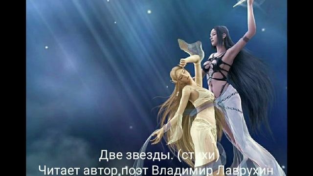 Две звезды.(стихи) Читает автор поэт Владимир Лаврухин.( с музыкальным сопровождением) смотреть онлайн