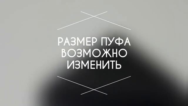 овальный пуф 017