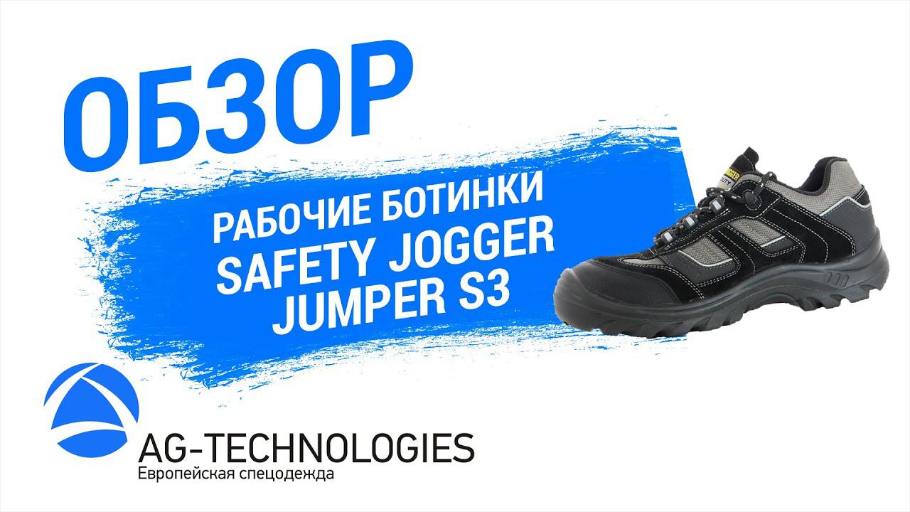 Рабочие кроссовки Safety Jogger Jumper S3 | Обзор смотреть онлайн