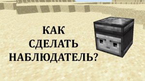 Как сделать наблюдатель в майнкрафте? Как скрафтить наблюдатель майнкрафт?