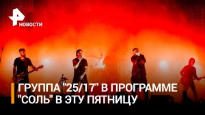 Группа «25/17» станет гостем музыкальной программы «Соль» / РЕН Новости