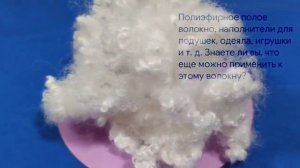 #Полиэфирное полое волокно, наполнитель для подушек, одеял, игрушек и т  д  Знаете ли вы,