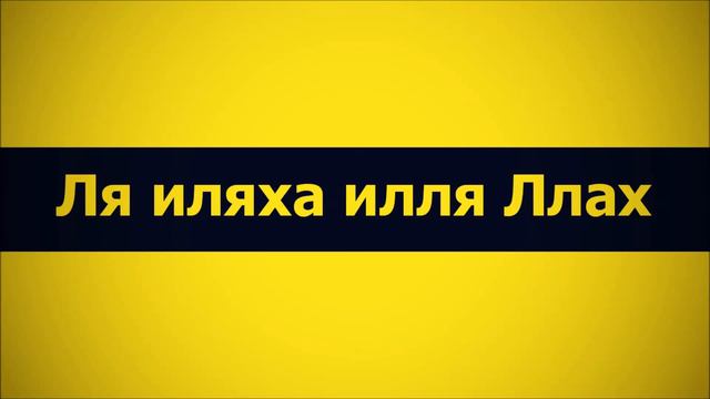 Ринат Абу Мухаммад Ля иляха илля Ллах смотреть онлайн