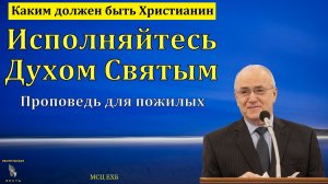 «Каким должен быть Христианин». Н. С. Антонюк. МСЦ ЕХБ