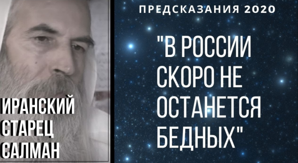 Легендарный Эфир - ИРАНСКИЙ СТАРЕЦ САЛМАН: В РОССИИ СКОРО НЕ ОСТАНЕТСЯ БЕДНЫХ.