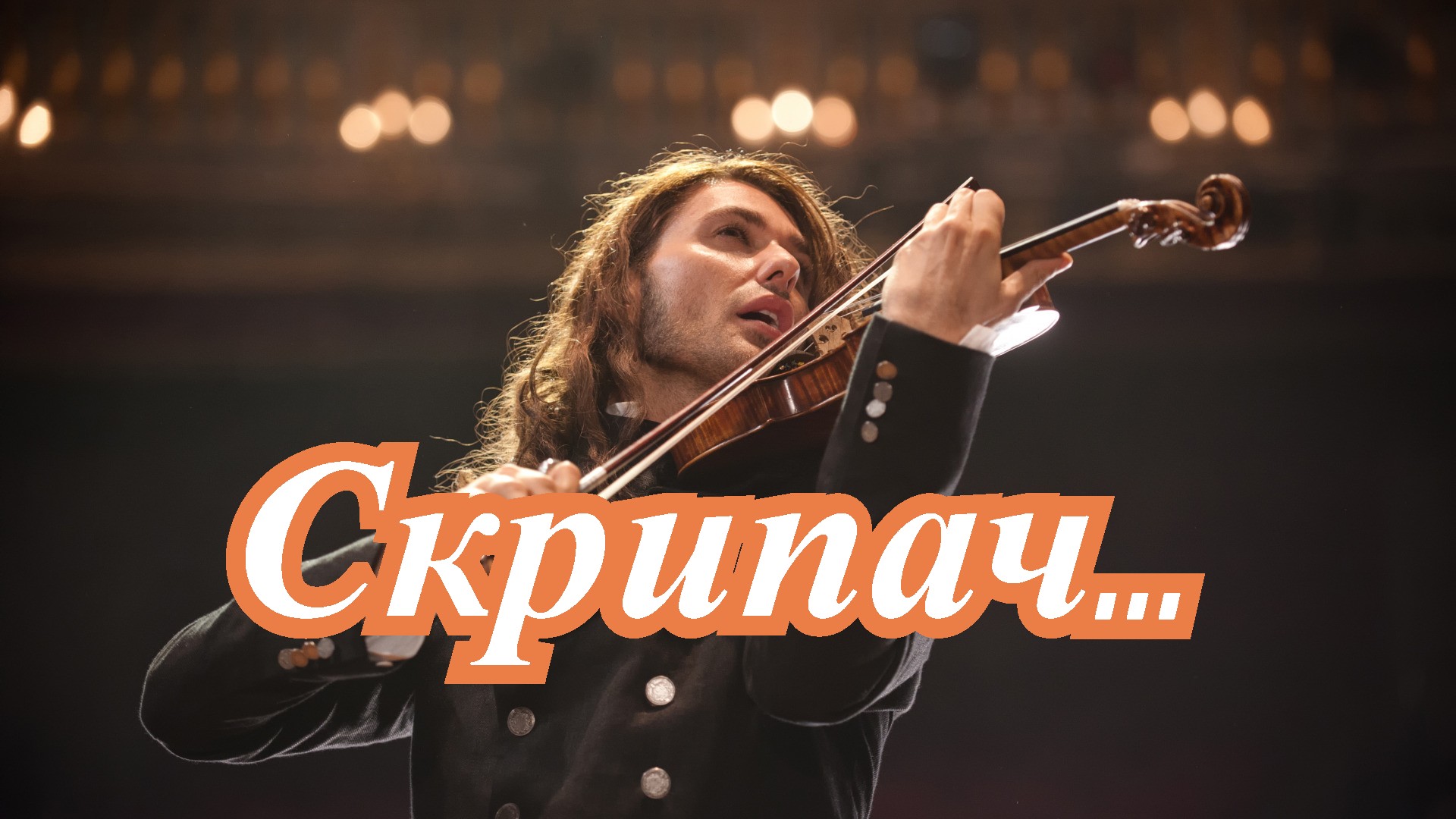 Скрипач ... смотреть онлайн